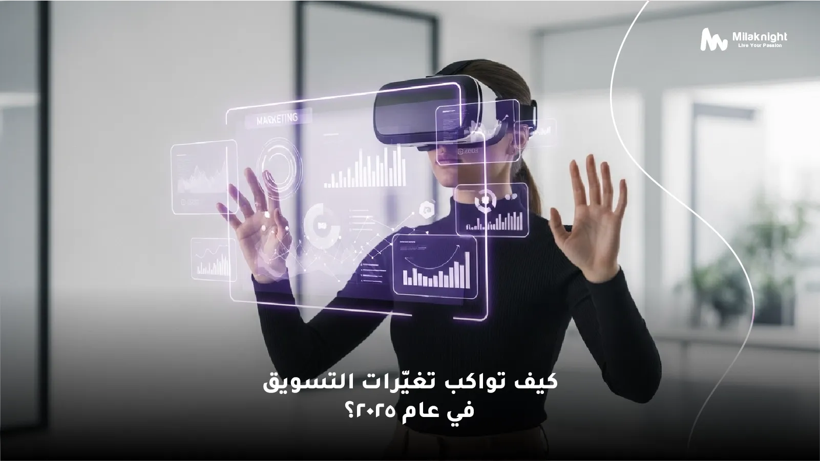 كيف تواكب التغييرات التسويقية لعام 2025