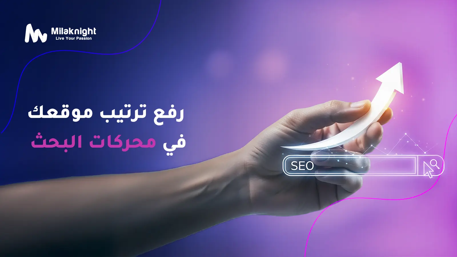 تحسين محركات البحث seo | أهمية خدمات تحسين محركات البحث في نجاح التسويق الرقمي؟