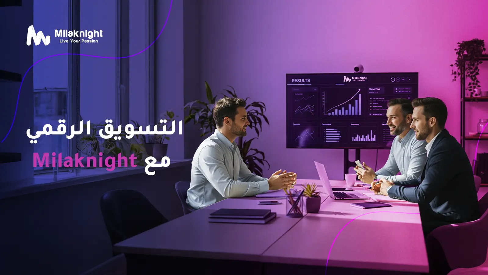 التسويق الرقمي مع Milaknight