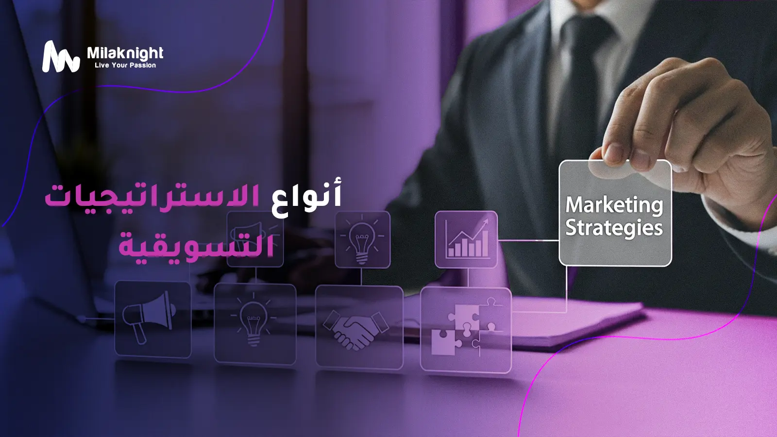 أنواع الاستراتيجيات التسويقية