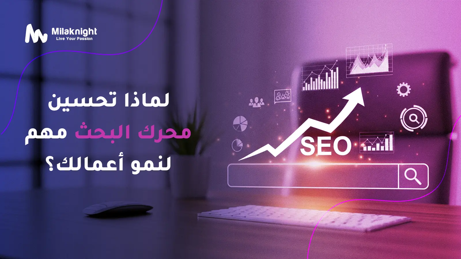 لماذا يعد تحسين محرك البحث أمراً بالغ الأهمية لنمو أعمالك