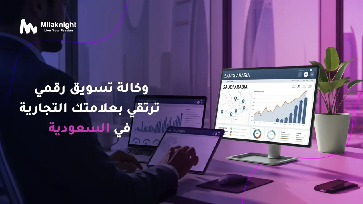 وكالة تسويق رقمي ترتقي بعلامتك التجارية في السعودية