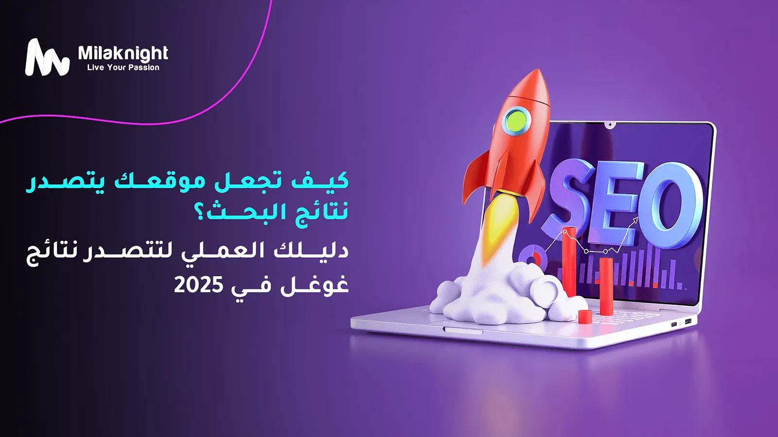 كيف تجعل موقعك يتصدر نتائج البحث