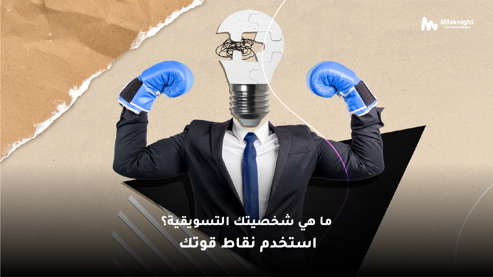 ما هي الشخصية التسويقية | استخدم نقاط قوتك