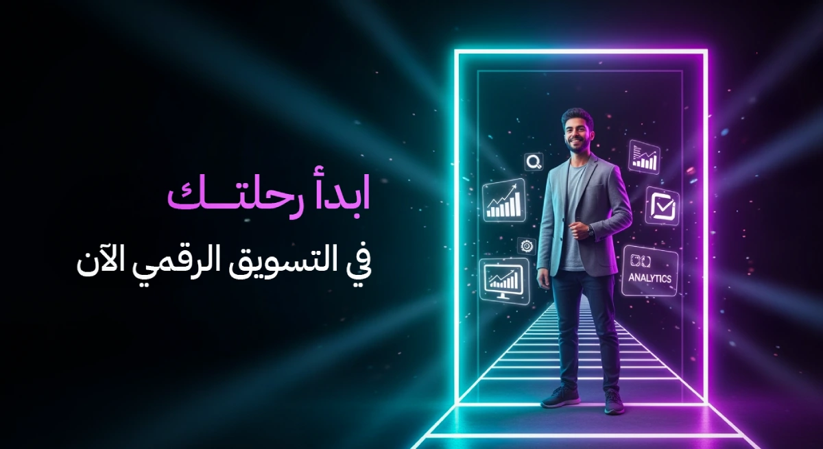 اساسيات التسويق الرقمي للمبدئين