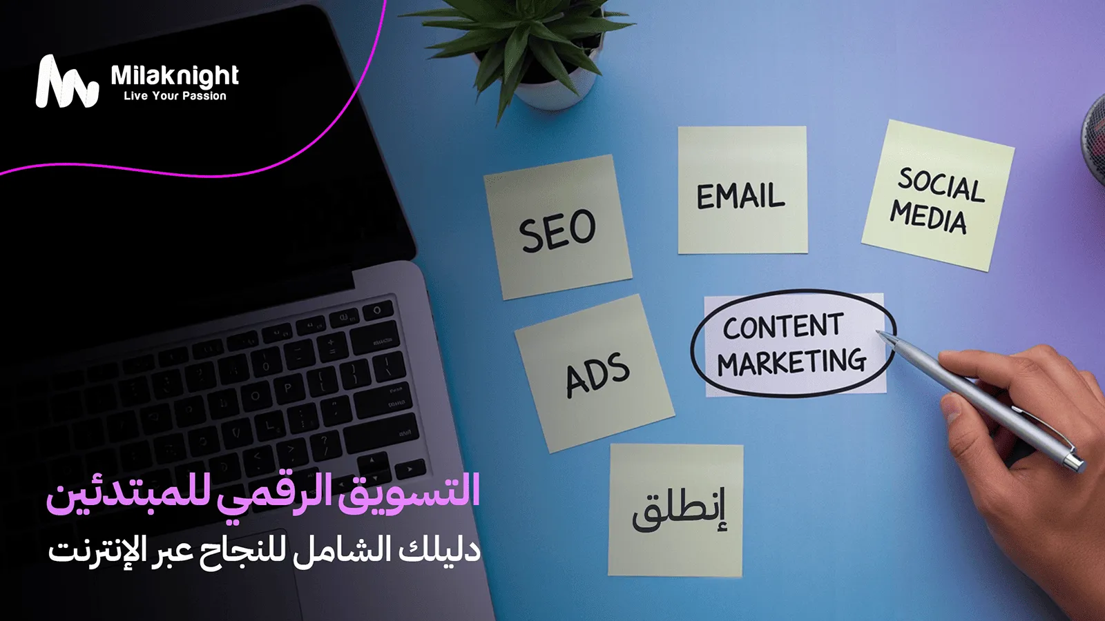 التسويق الرقمي للمبتدئين