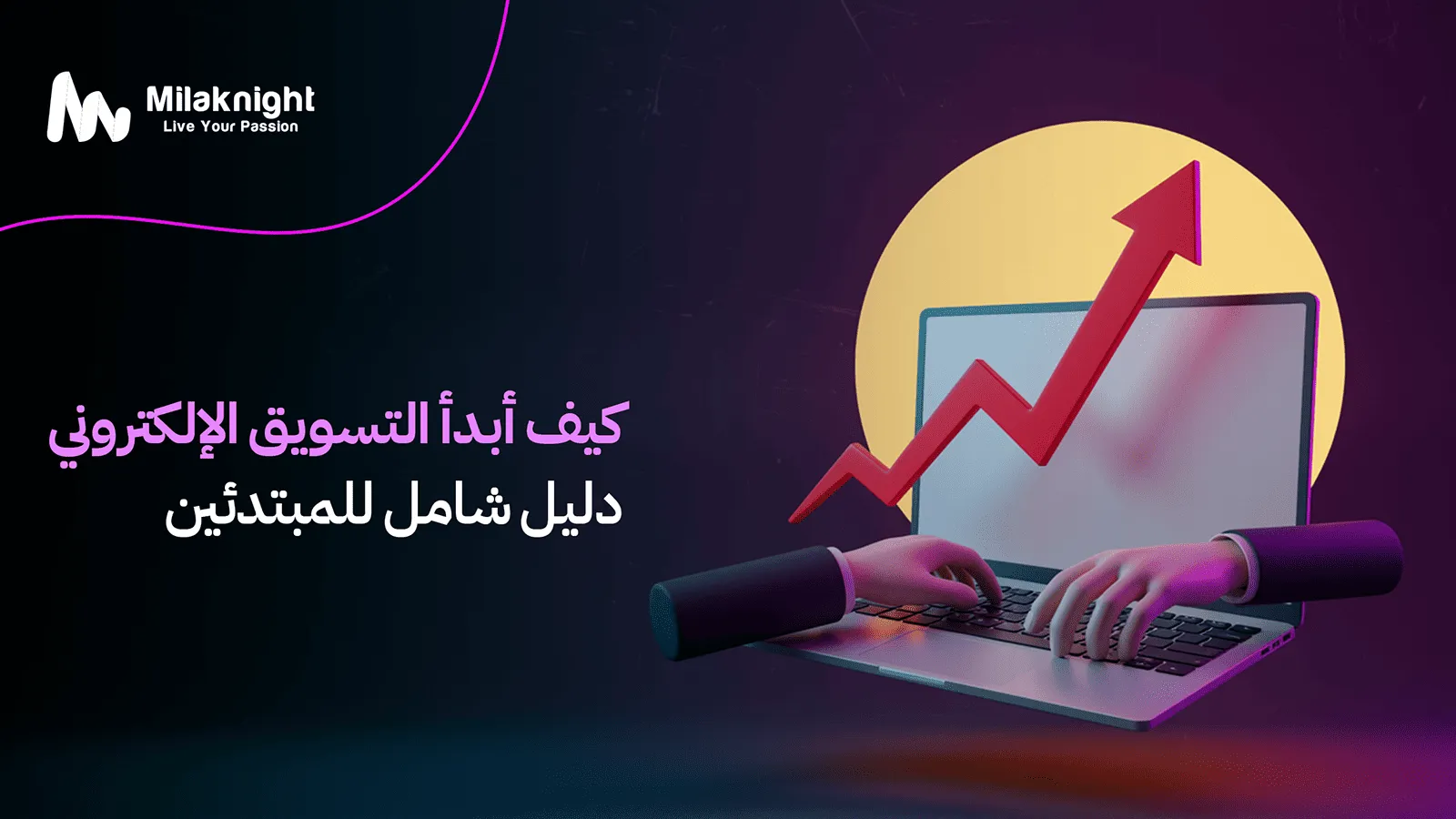 كيف أبدأ التسويق الإلكتروني