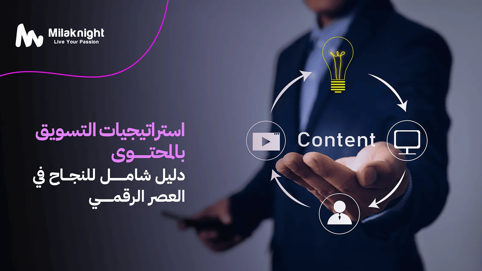 استراتيجيات التسويق بالمحتوى