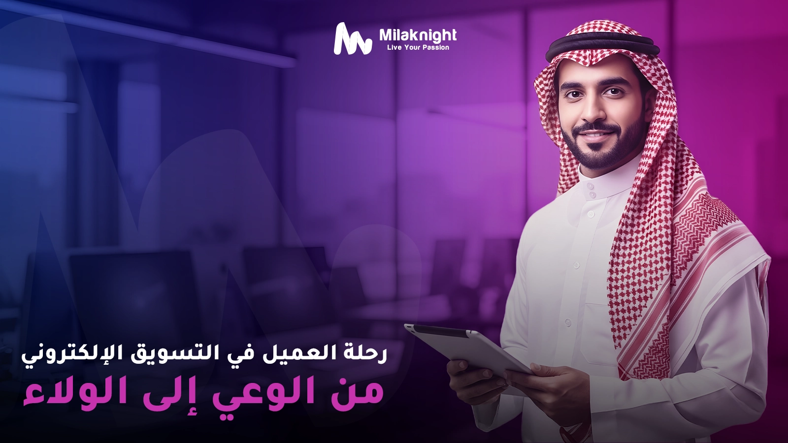 رحلة العميل في التسويق الإلكتروني