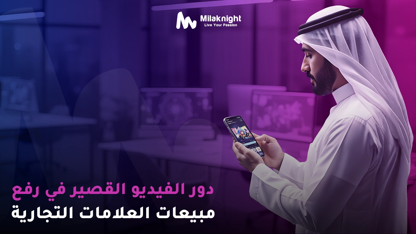 دور الفيديو القصير في رفع مبيعات