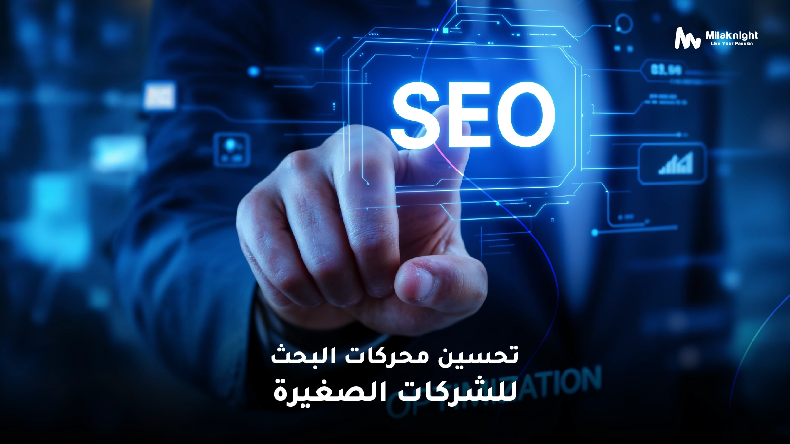 تحسين محركات البحث للشركات الصغيرة | تحسين seo للشركات الناشئة