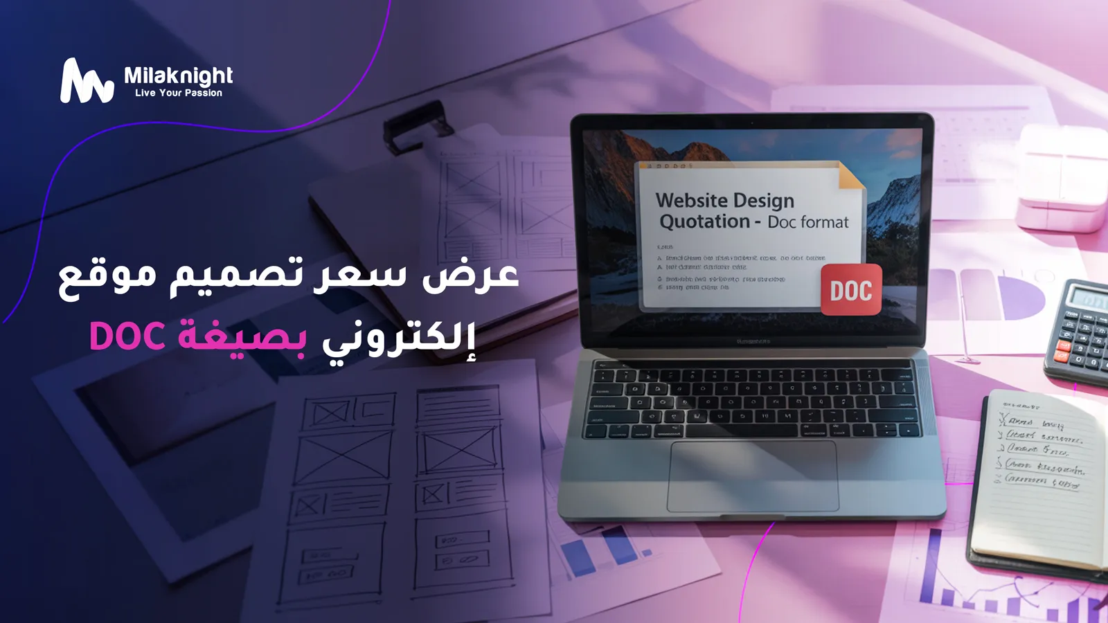 عرض سعر تصميم موقع إلكتروني بصيغة DOC | كل ما تحتاج معرفته